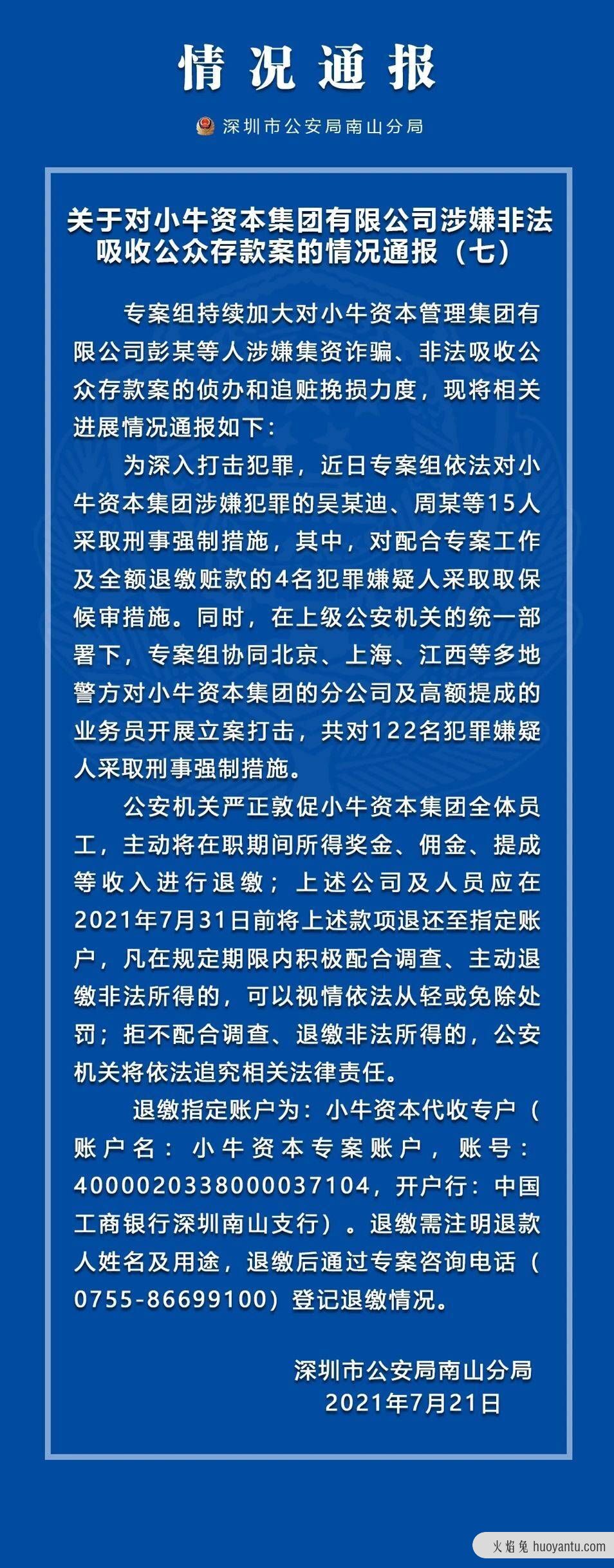 小牛资本案最新进展来了！警方敦促全体员工退赃，已查封涉案房产上千套