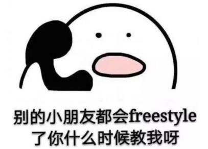 你有freestyle吗 freestyle是什么梗 吴亦凡freestyle是什么意思