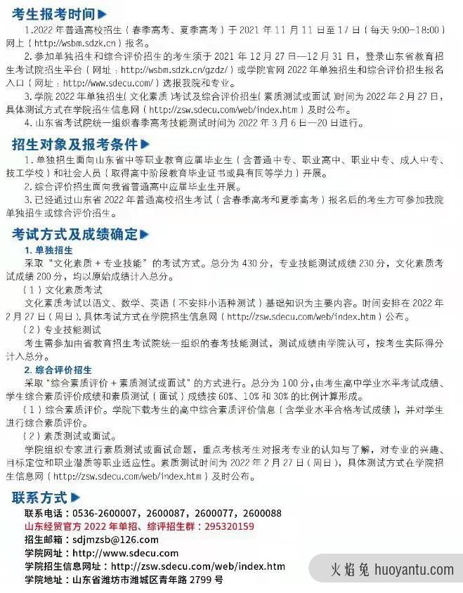 山东经贸职业学院2022年单独招生和综合评价招生专业计划