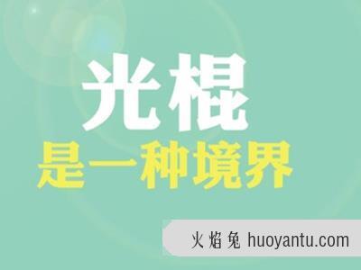 光棍是什么意思？遍及指没有成婚没有后代的人