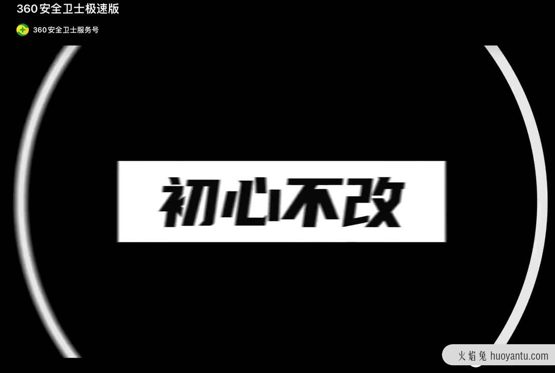 “流氓软件”不流氓了？360安全卫士“极速版”体验及感受