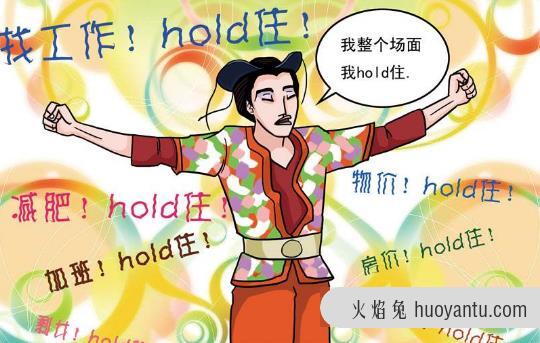 hold住是什么意思？网络用语hold住的来源 整个局面我要Hold住