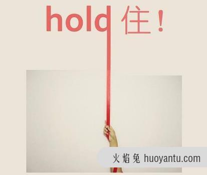 hold住是什么意思？网络用语hold住的来源 整个局面我要Hold住