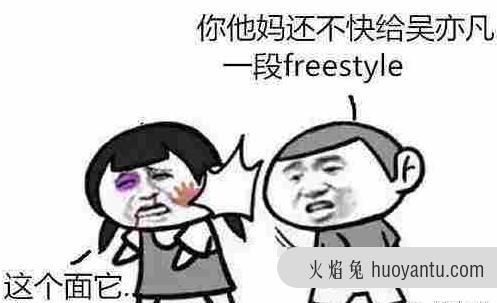 你有freestyle吗 freestyle是什么梗 吴亦凡freestyle是什么意思