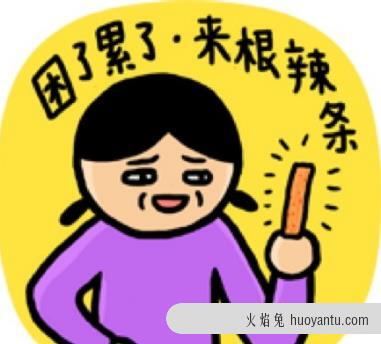 辣条是什么意思？女生说吃辣条什么意思？来包辣条压压惊