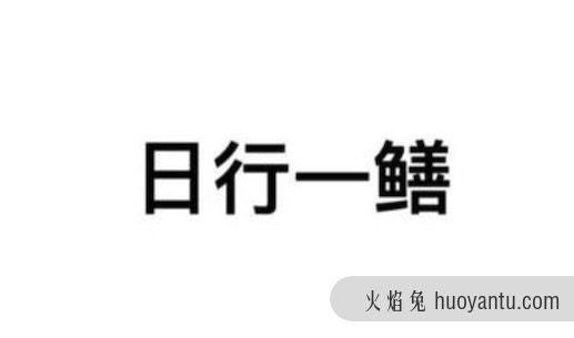 男人都是鳝变的是什么意思什么梗 日行一鳝的意思