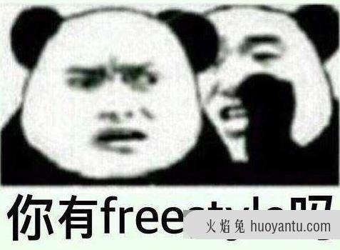 你有freestyle吗 freestyle是什么梗 吴亦凡freestyle是什么意思