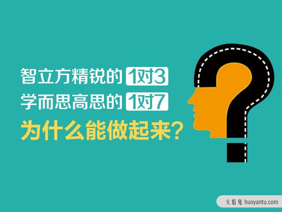 智立方精锐的1对3，学而思的1对7为什么能做起来？