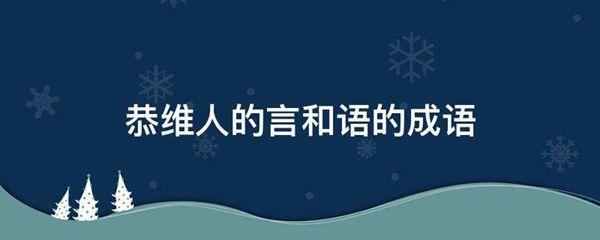 恭维人的言和语的成语