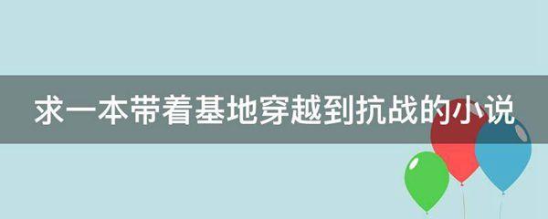 求一本带着基地穿越到抗战的小说