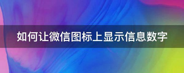 如何让微信图标上显示信息数字