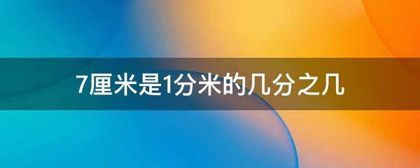 在換算單位中包括有米,分米,釐米等單位;其換算公式如下:1米=10分米;1