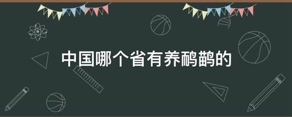 中国哪个省有养鸸鹋的