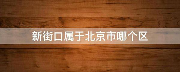 新街口属于北京市哪个区