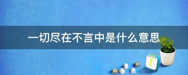 一切尽在不言中的意思是什么