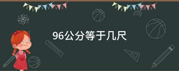 96公分等于几尺