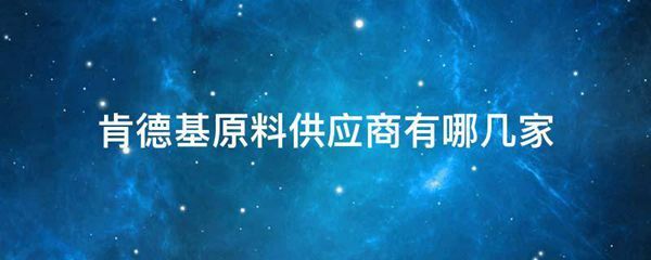 肯德基原料供应商有哪几家