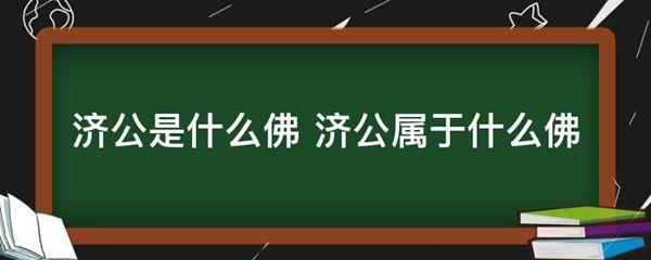 济公是什么佛 济公属于什么佛