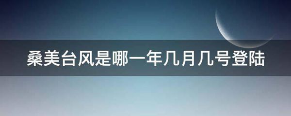 桑美台风是哪一年几月几号登陆