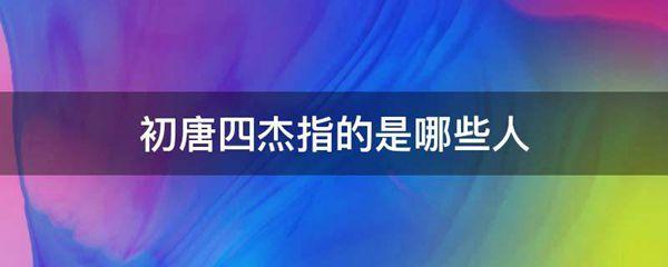 初唐四杰指的是哪些人