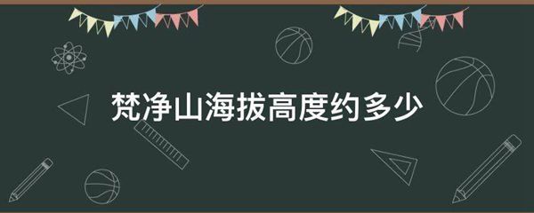 梵净山海拔高度约多少