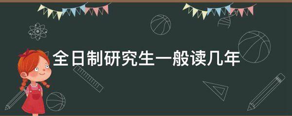 全日制研究生一般读几年