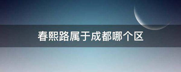 春熙路属于成都哪个区