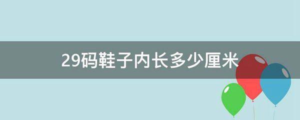 29码鞋子内长多少厘米