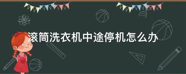 滚筒洗衣机中途停机怎么办