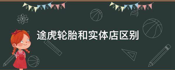 途虎轮胎和实体店区别