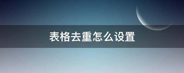 表格去重怎么设置