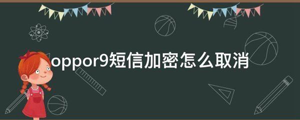 oppor9短信加密怎么取消