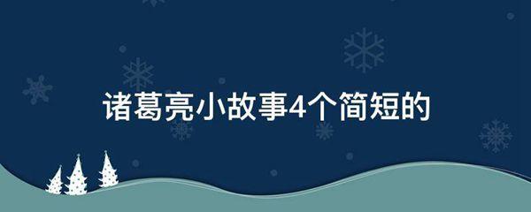 诸葛亮小故事4个简短的