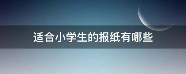 适合小学生的报纸有哪些