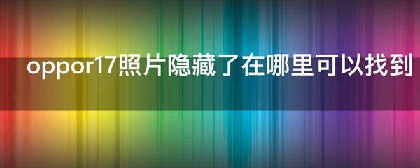 oppor17照片隐藏了在什么地方可以找到