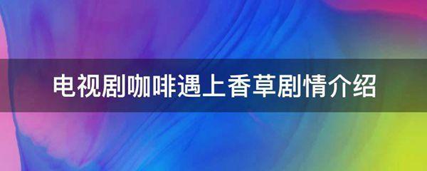 电视剧咖啡遇上香草剧情介绍