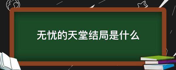 无忧的天堂结局是什么