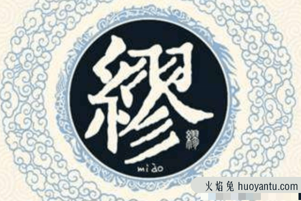 缪姓起源和来历:秦缪公庶子以谥号为姓(缪穆古音相同)