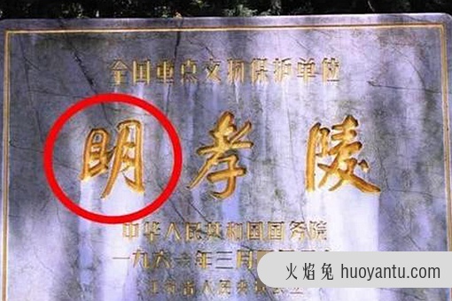 明孝陵朱元璋的墓碑上的“明”字为什么多一横?