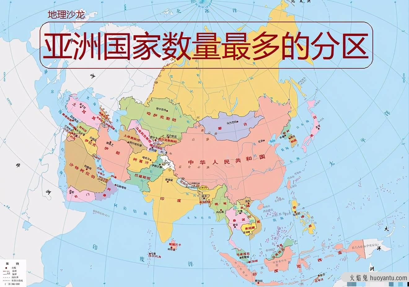 你知道吗，在亚洲的六大地理分区中，哪一个分区的国家数量最多？