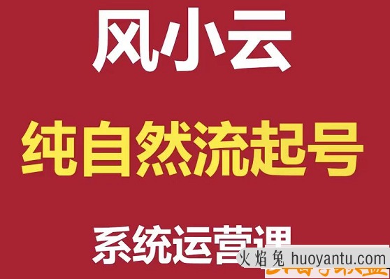 风小云纯自然流起号系统运营课【完结】