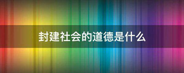 封建社会的道德是什么