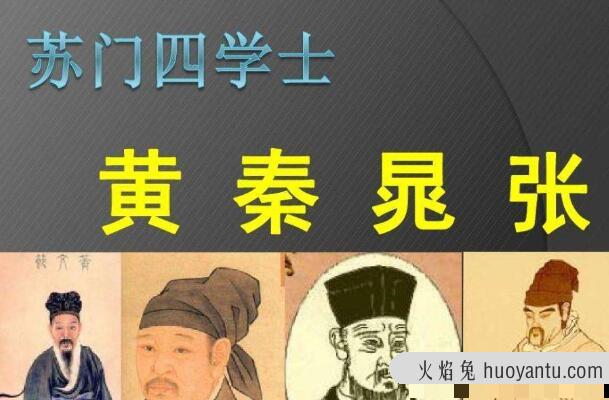 苏门四学士分别是谁?黄庭坚/秦观/晁补之/张耒(苏轼门下)