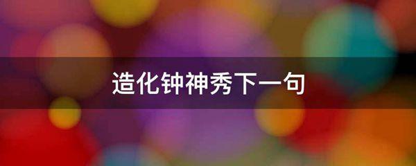 造化钟神秀下一句