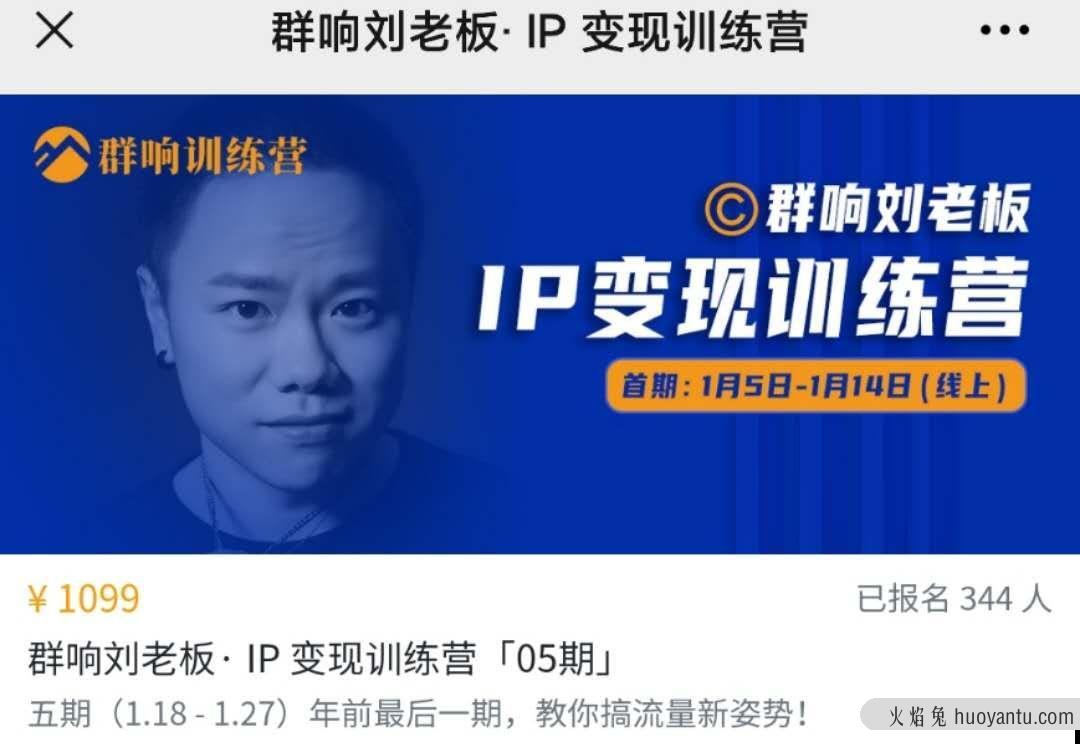 群响 IP变现训练营「05期」视频