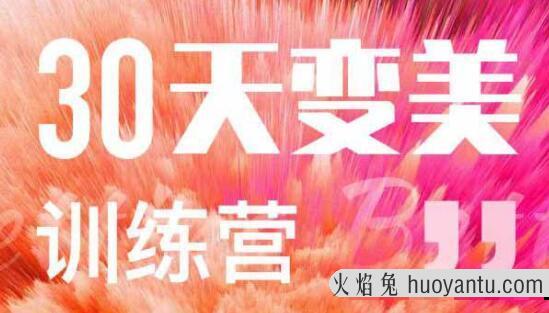 如何变美变瘦《30天变美训练营》让你变美变瘦变白变漂亮