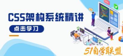 《CSS架构系统精讲》理论+实战，带你从0到1构架自己的CSS代码