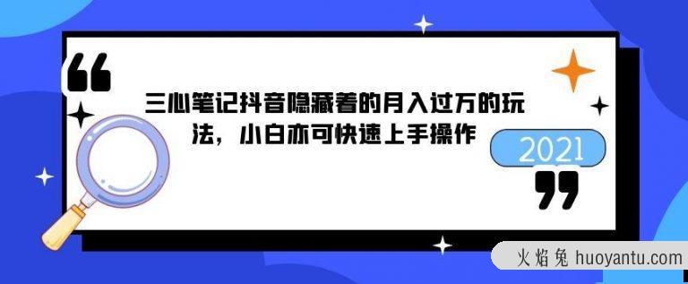 三心笔记抖音隐藏着的月入过万的玩法，小白亦可快速上手操作