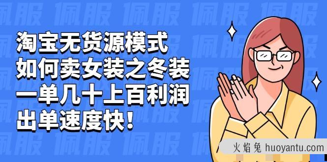 叁心笔记淘宝无货源模式如何卖女装之冬装