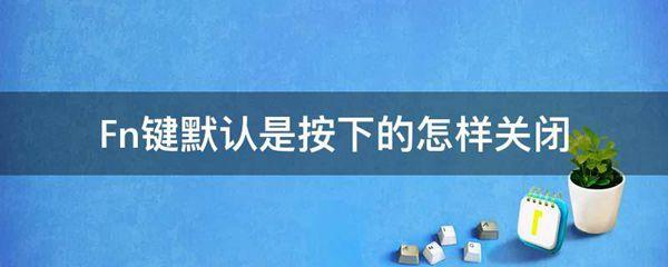 Fn键默认是按下的怎样关闭